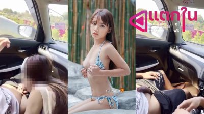 คลิปหลุดไทยOnlyfans risahub สาวขี้เงี่ยนมาโชว์ลีลาเด็ดๆจับอมควยแฟนหนุ่มบนรถอย่างเด็ดนมสวยจัดๆ